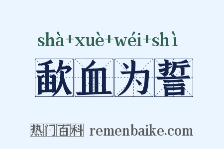 歃血为誓是什么意思的图片
